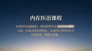 post07-inner-healing-course